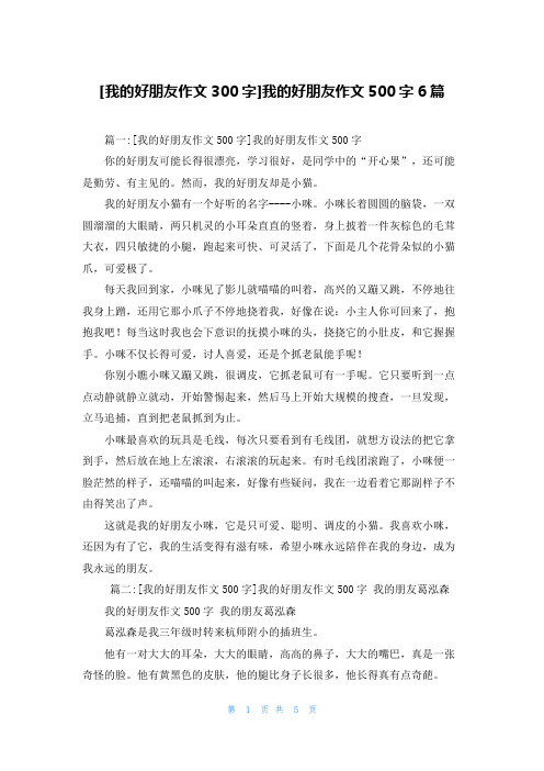 [我的好朋友作文300字]我的好朋友作文500字6篇