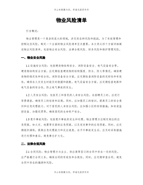 物业风险清单