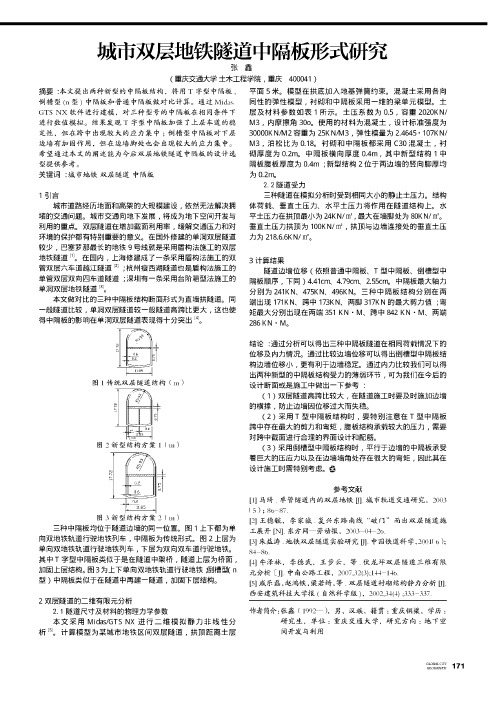 城市双层地铁隧道中隔板形式研究