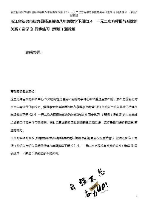 八年级数学下册《2.4 一元二次方程根与系数的关系(选学)》同步练习 浙教版(2021学年)