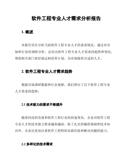 软件工程专业人才需求分析报告