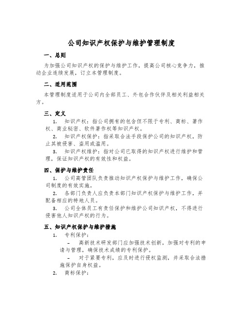 公司知识产权保护与维护管理制度