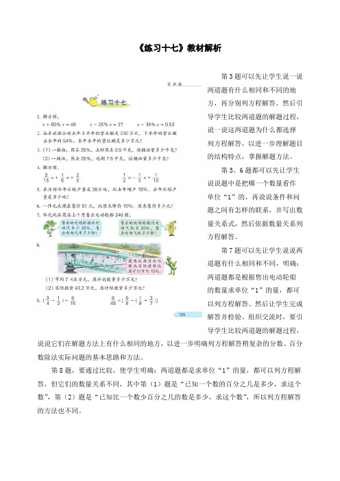 小学六年级数学《练习十七》教材解析