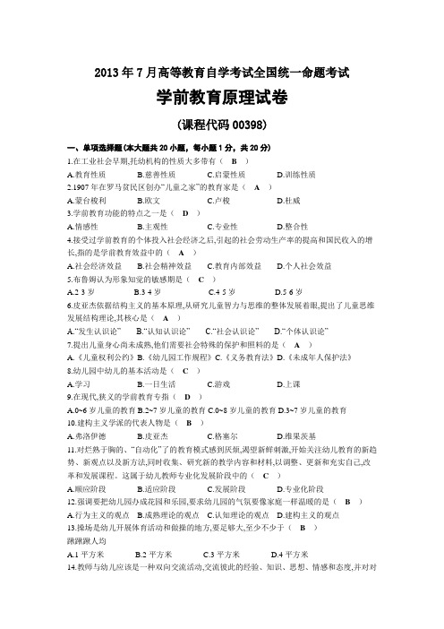 2013年07月自考00398学前教育原理试题及答案