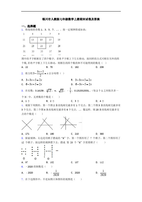 银川市人教版七年级数学上册期末试卷及答案