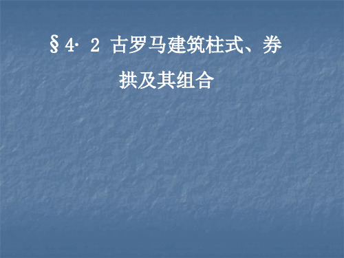 §4·2 古罗马建筑柱式、券