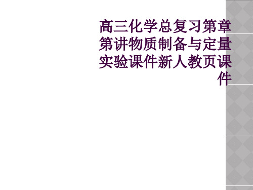 高三化学总复习第章第讲物质制备与定量实验课件新人教页课件