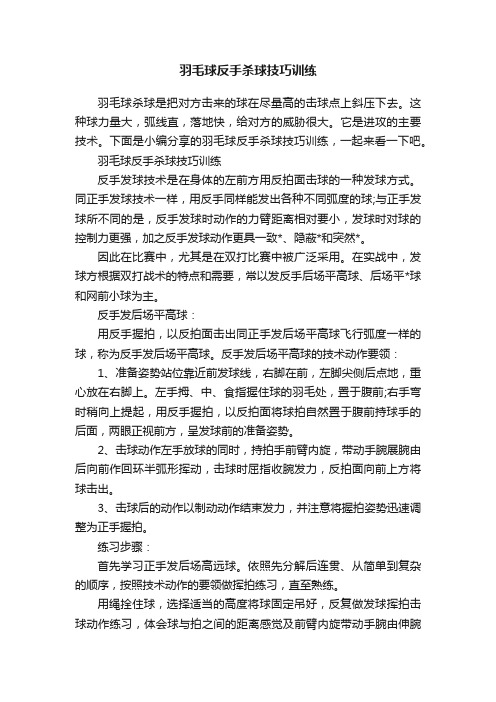 羽毛球反手杀球技巧训练