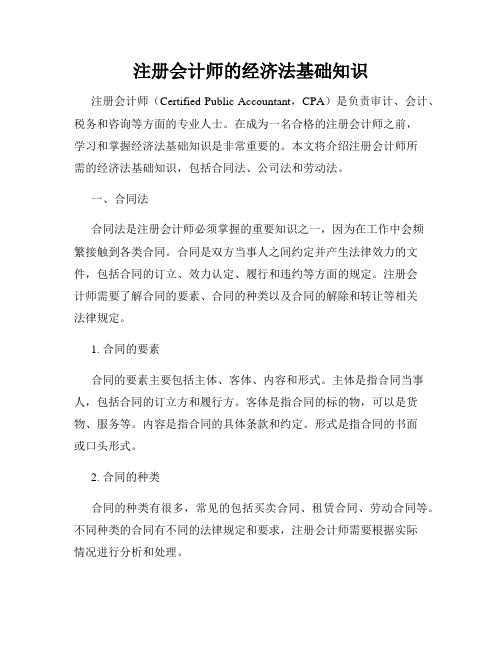 注册会计师的经济法基础知识