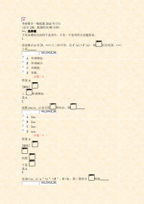 考研数学一模拟题2018年(74)_真题(含答案与解析)-交互