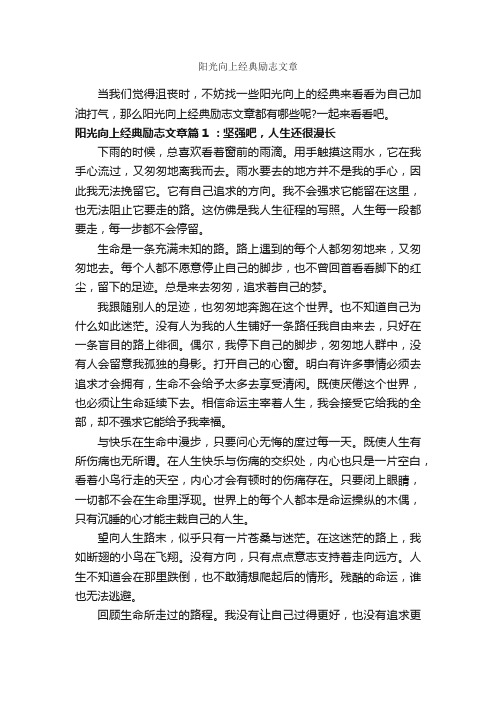 阳光向上经典励志文章_励志文章