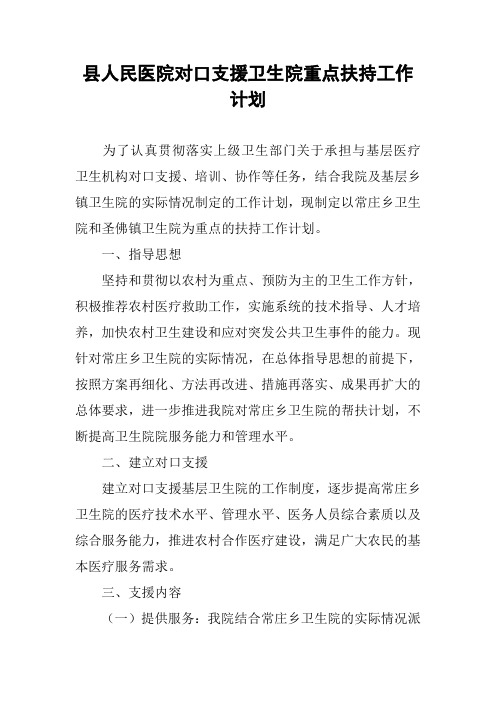 县人民医院对口支援卫生院重点扶持工作计划