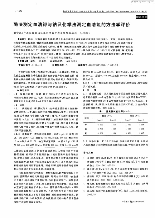 酶法测定血清钾与钠及化学法测定血清氯的方法学评价