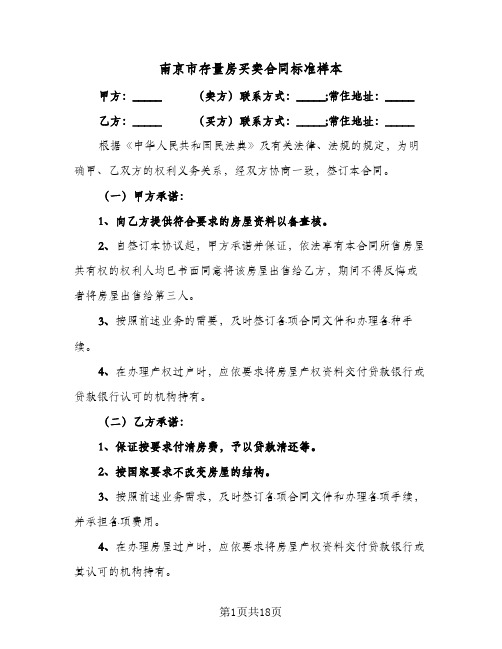 南京市存量房买卖合同标准样本(4篇)