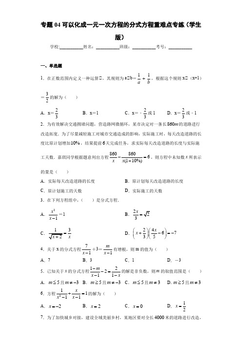 第10章 专题04可以化成一元一次方程的分式方程重难点专练(学生版)