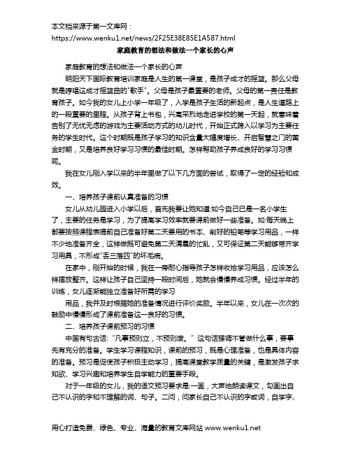 家庭教育的想法和做法一个家长的心声