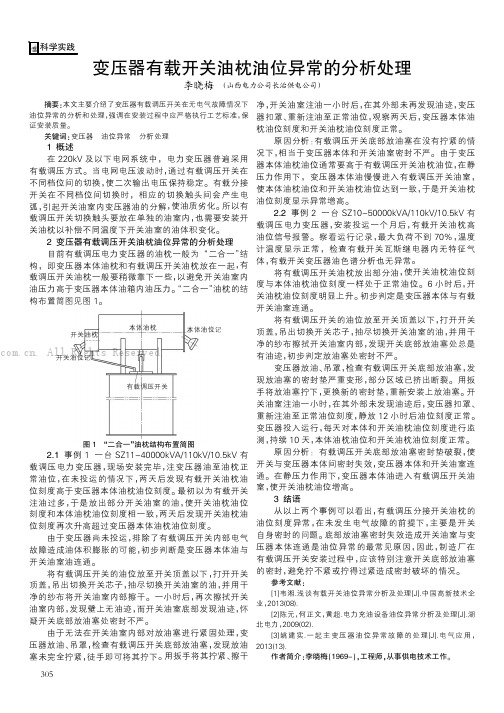 变压器有载开关油枕油位异常的分析处理