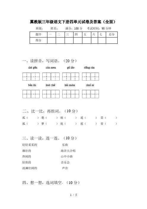 翼教版三年级语文下册四单元试卷及答案(全面)