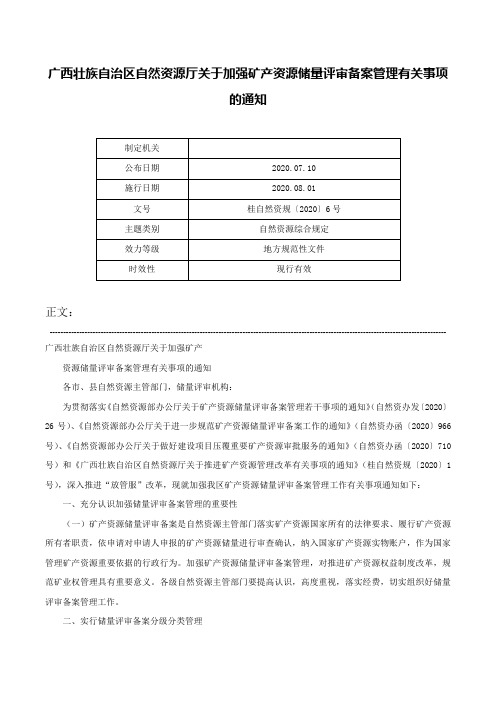 广西壮族自治区自然资源厅关于加强矿产资源储量评审备案管理有关事项的通知-桂自然资规〔2020〕6号