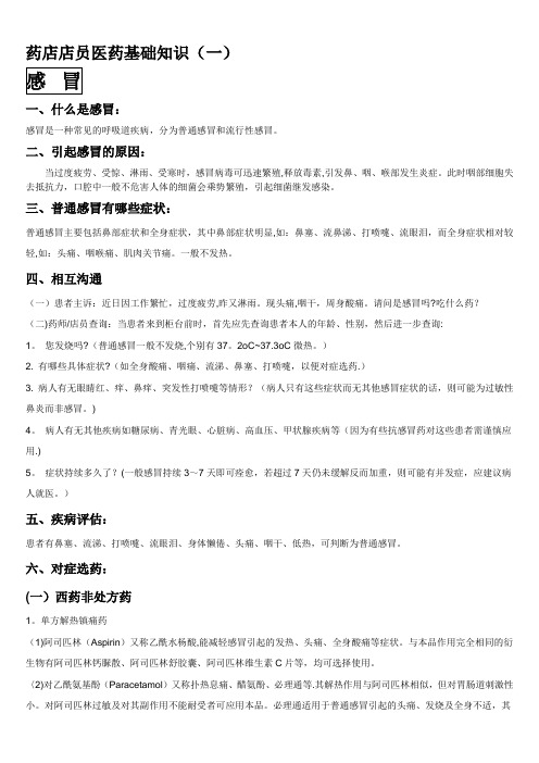 药店店员医药基础知识(一)【精选文档】