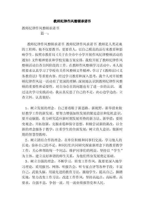 教师纪律作风整顿承诺书