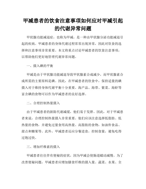 甲减患者的饮食注意事项如何应对甲减引起的代谢异常问题