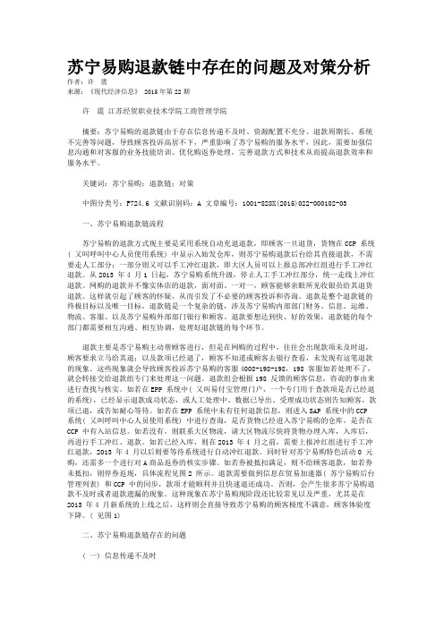 苏宁易购退款链中存在的问题及对策分析