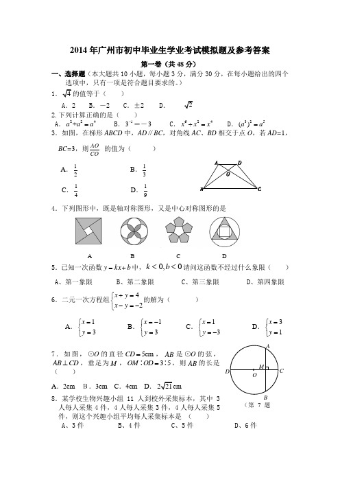 2014年广州市初中毕业生学业考试模拟题及参考答案
