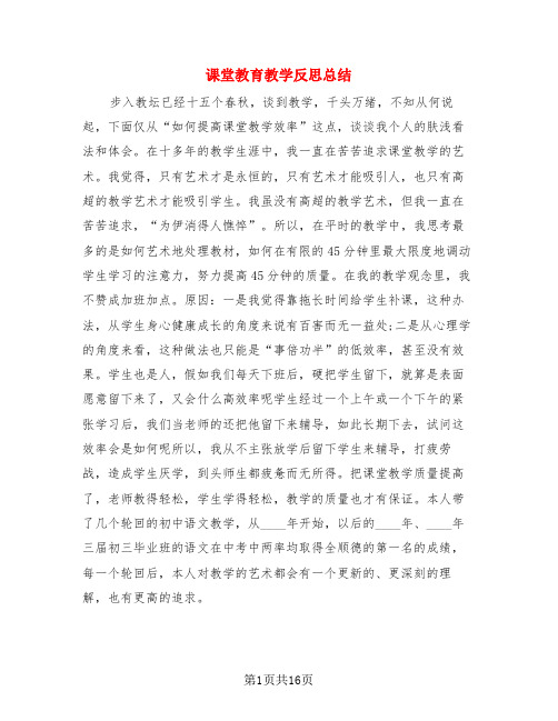 课堂教育教学反思总结(4篇)