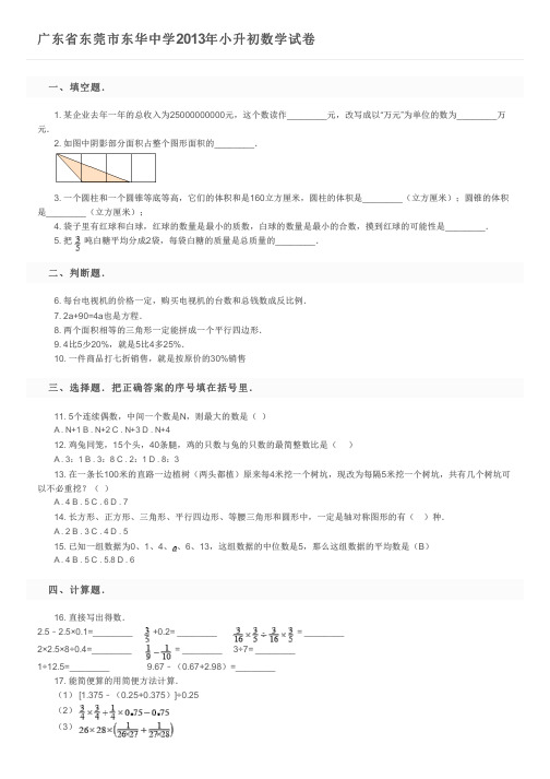 广东省东莞市东华中学2013年小升初数学试卷及参考答案