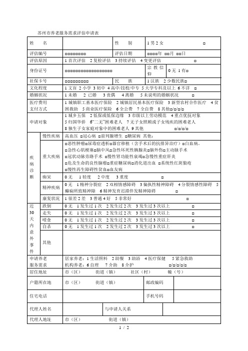 苏州市养老服务需求评估申请表