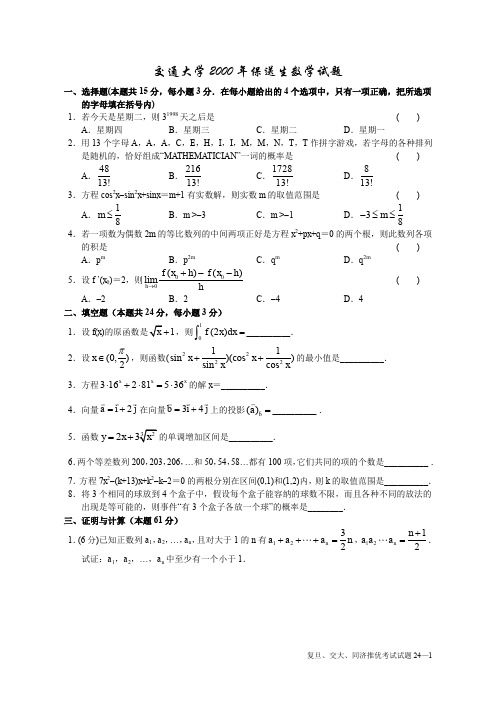 复旦、交大、同济保送生推优考试试题