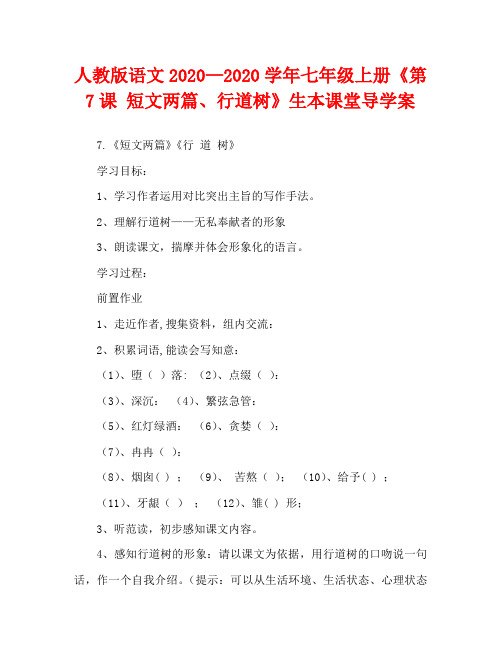 人教版语文2020—2020学年七年级上册《第7课 短文两篇、行道树》生本课堂导学案