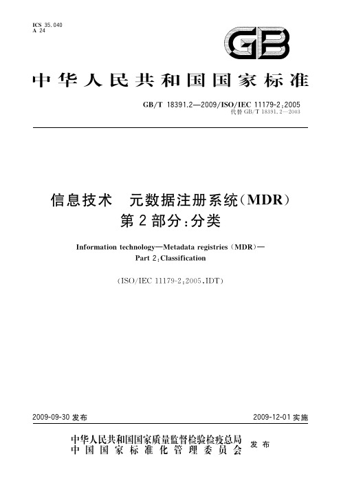 信息技术 元数据注册系统(MDR) 第2部分：分类(标准状态：现行)