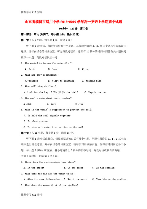 推荐学习K12山东省淄博市淄川中学2018-2019学年高一英语上学期期中试题