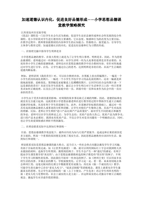 加速道德认识内化,促进良好品德形成——小学思想品德课堂教学策略探究