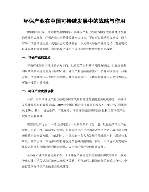 环保产业在中国可持续发展中的战略与作用