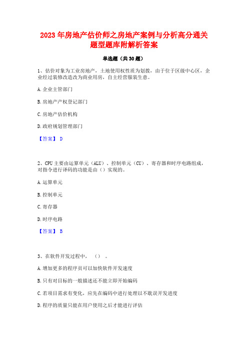 2023年房地产估价师之房地产案例与分析高分通关题型题库附解析答案