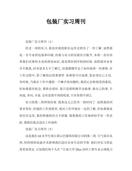 包装厂实习周记大全