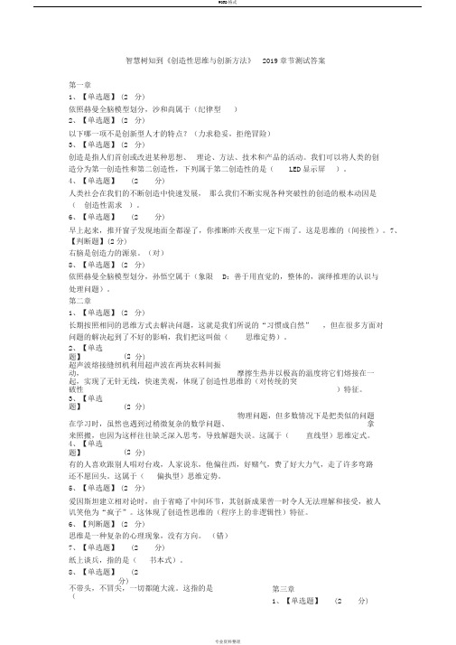 智慧树知到《创造性思维与创新方法》2019章节测试答案