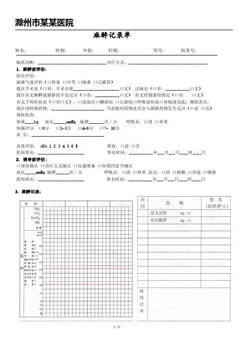 麻醉记录单1