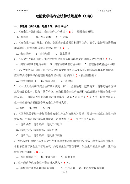 危险化学品法律法规知识题库(A卷带答案)精品