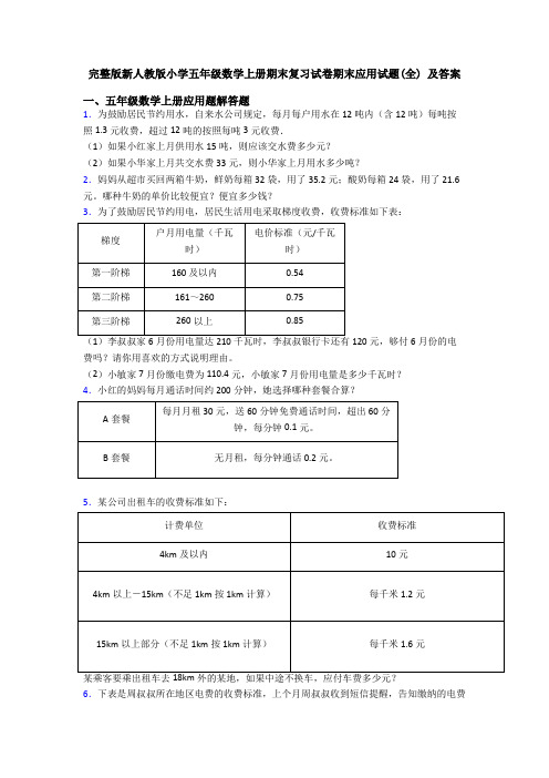 完整版新人教版小学五年级数学上册期末复习试卷期末应用试题(全) 及答案