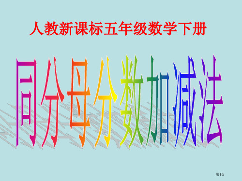 人教新课标五年级数学下册省公开课一等奖全国示范课微课金奖课件