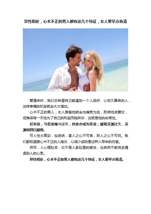 异性相处，心术不正的男人都有这几个特征，女人要早点看清