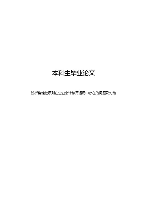 浅析稳健性原则在企业会计核算运用中存在的问题及对策参考