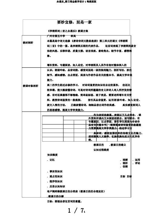 永遇乐_落日熔金教学设计1粤教版版