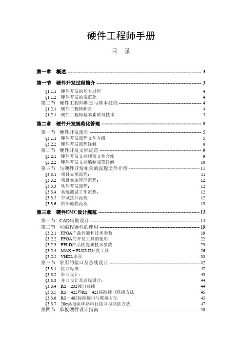 华为-硬件工程师手册(全)