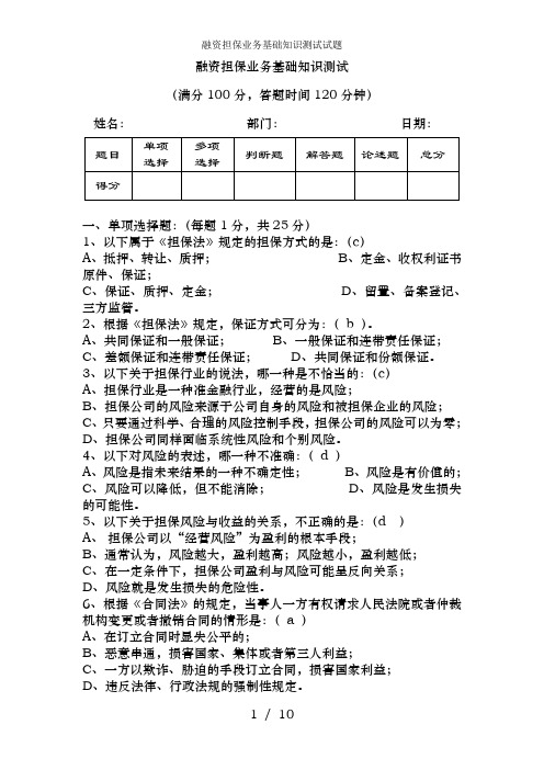 融资担保业务基础知识测试试题