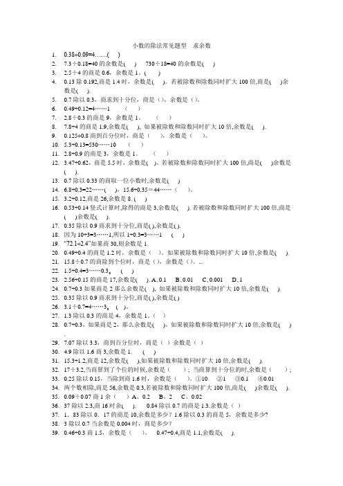小数的除法常见题型 求余数